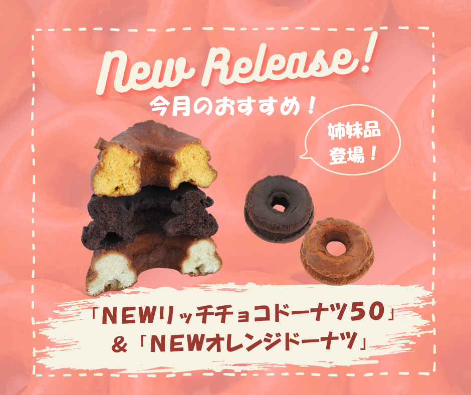 「ＮＥＷリッチチョコドーナツ５０」＆「ＮＥＷオレンジドーナツ」特集ページ