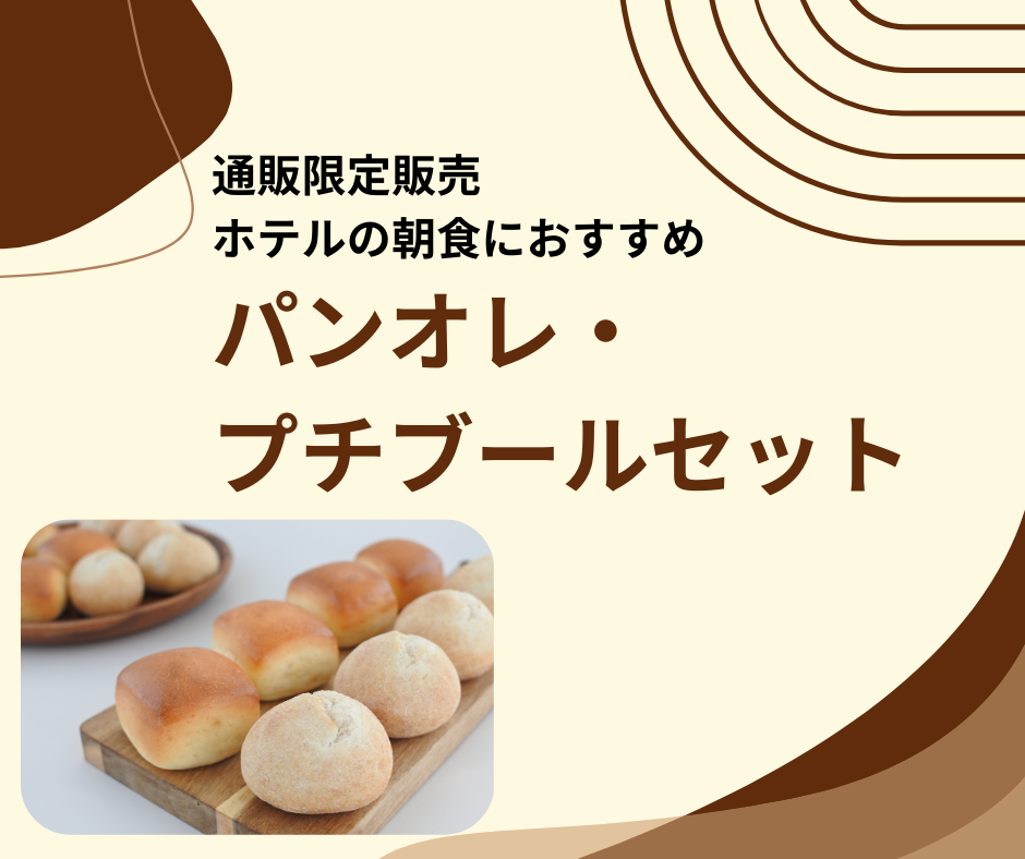 パンオレ・プチブールセット特集ページ