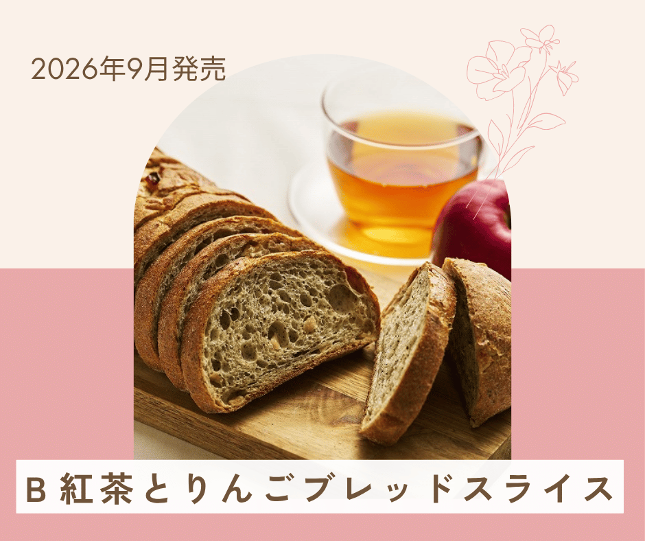 Ｂ紅茶とりんごブレッドスライス