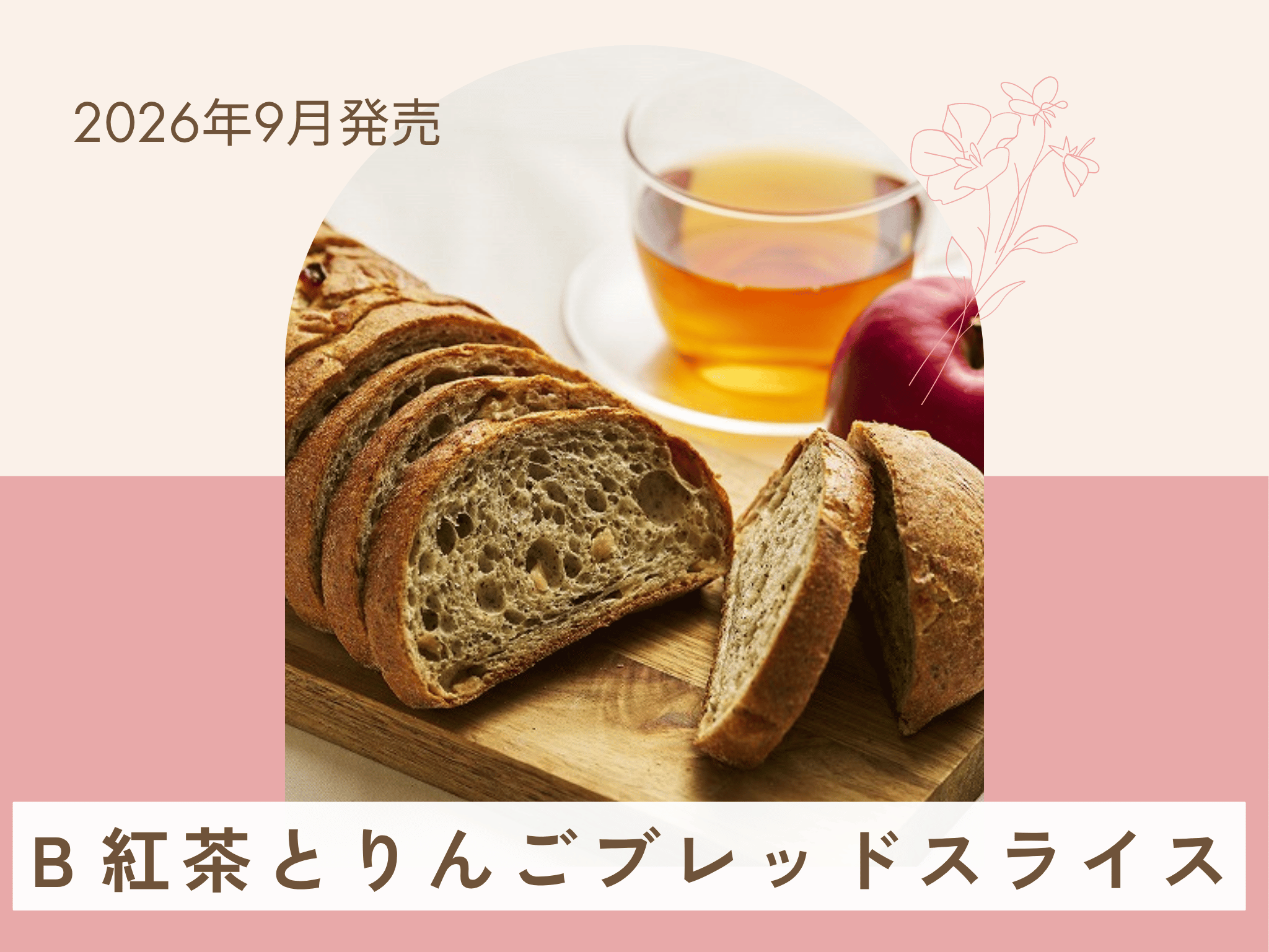 Ｂ紅茶とりんごブレッドスライス