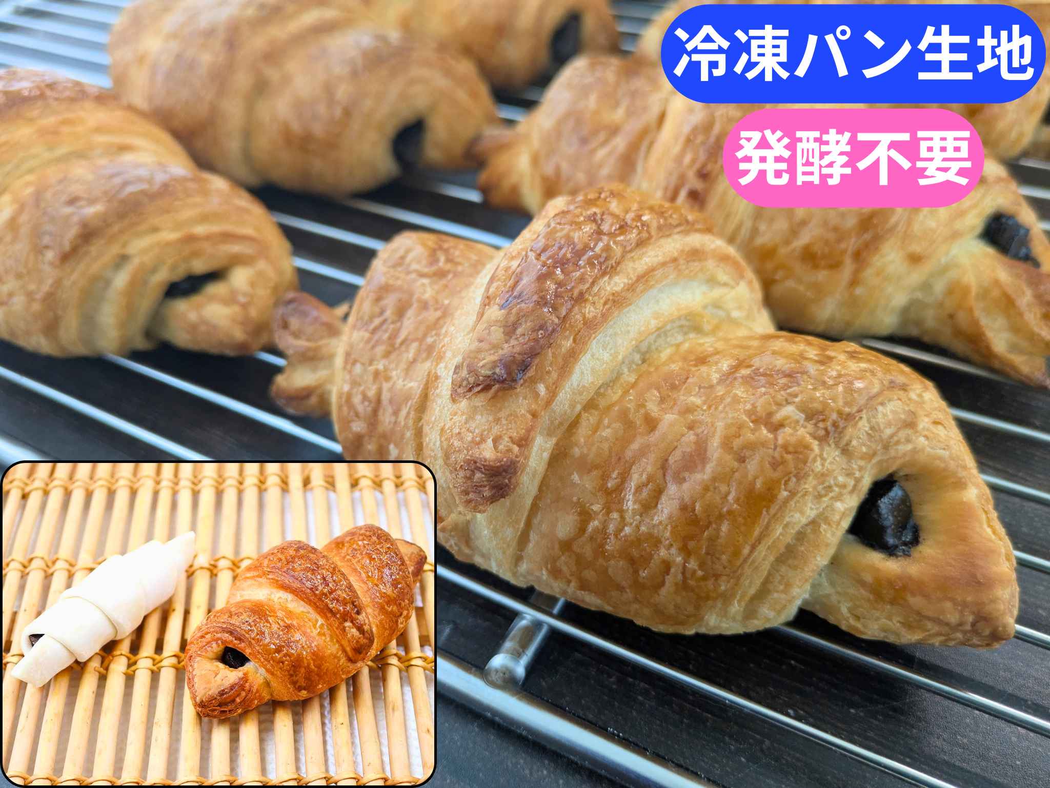 棒チョコクロワッサン