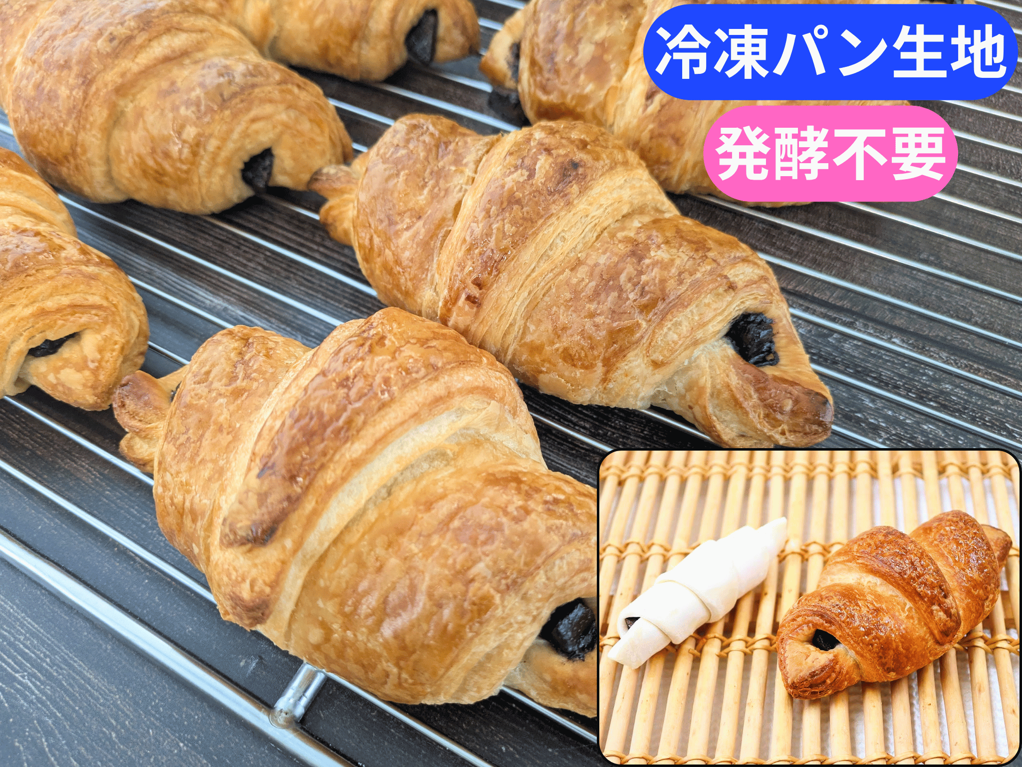 棒チョコクロワッサン