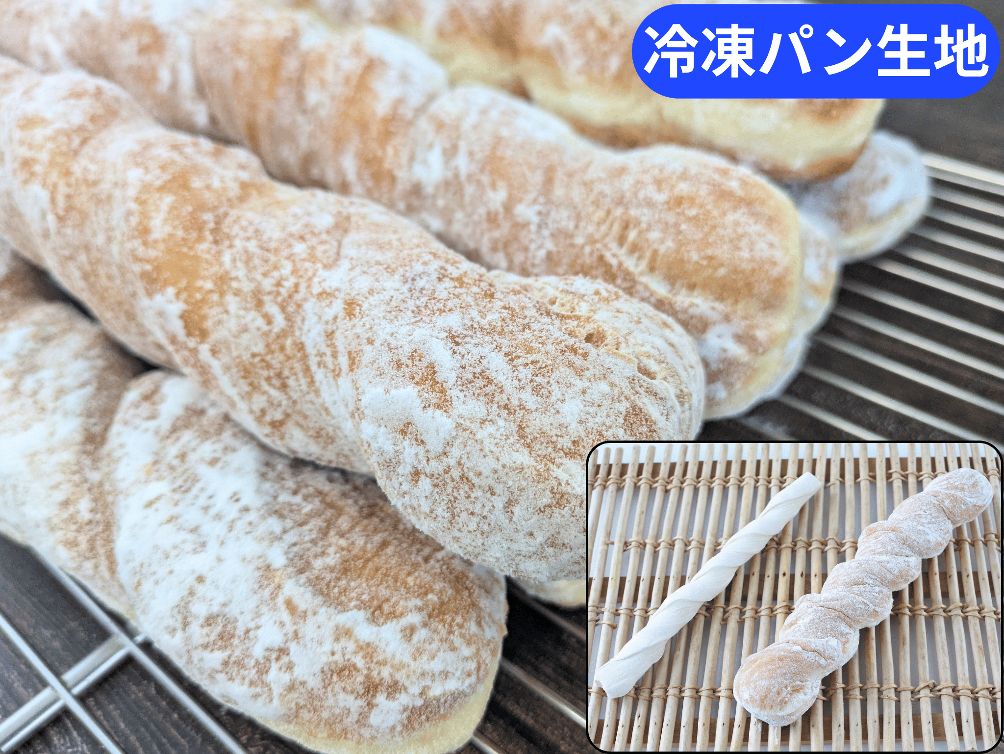 国産小麦のフレンチＤＯ