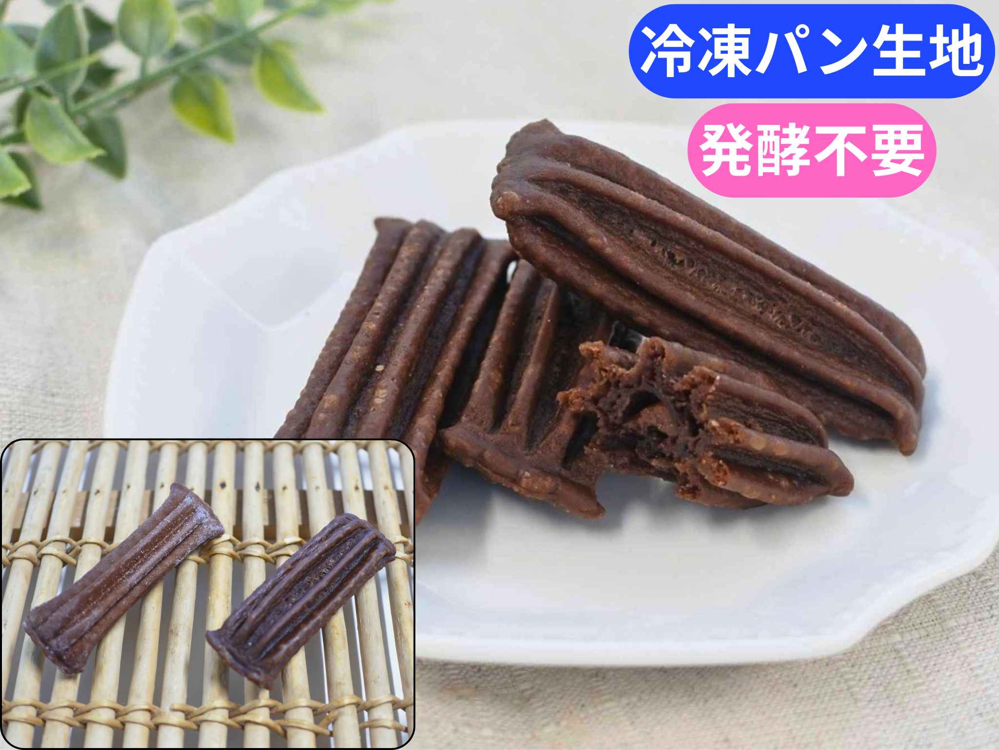 プリーツドーナツ　Ｗショコラ
