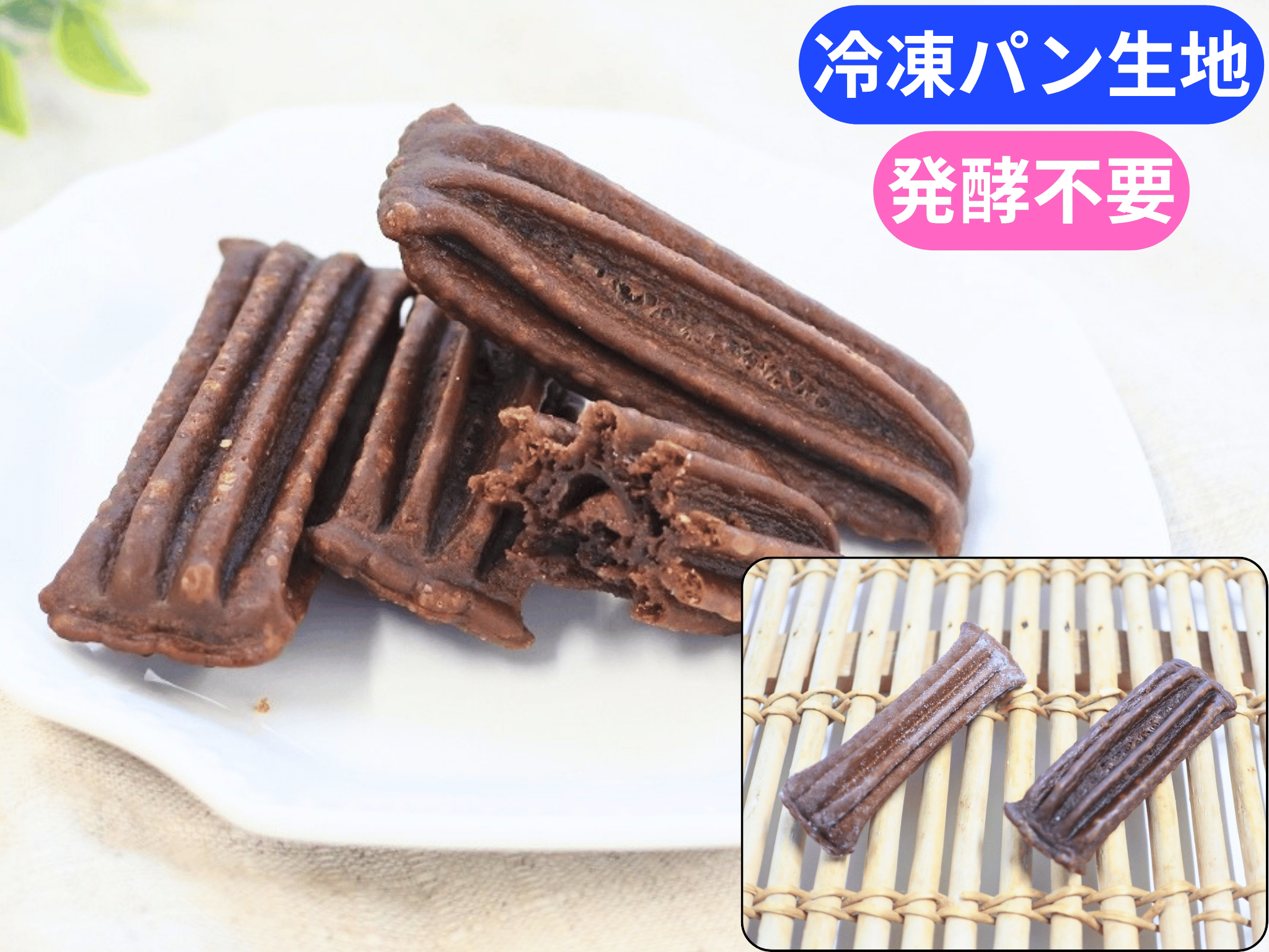 プリーツドーナツ　Ｗショコラ
