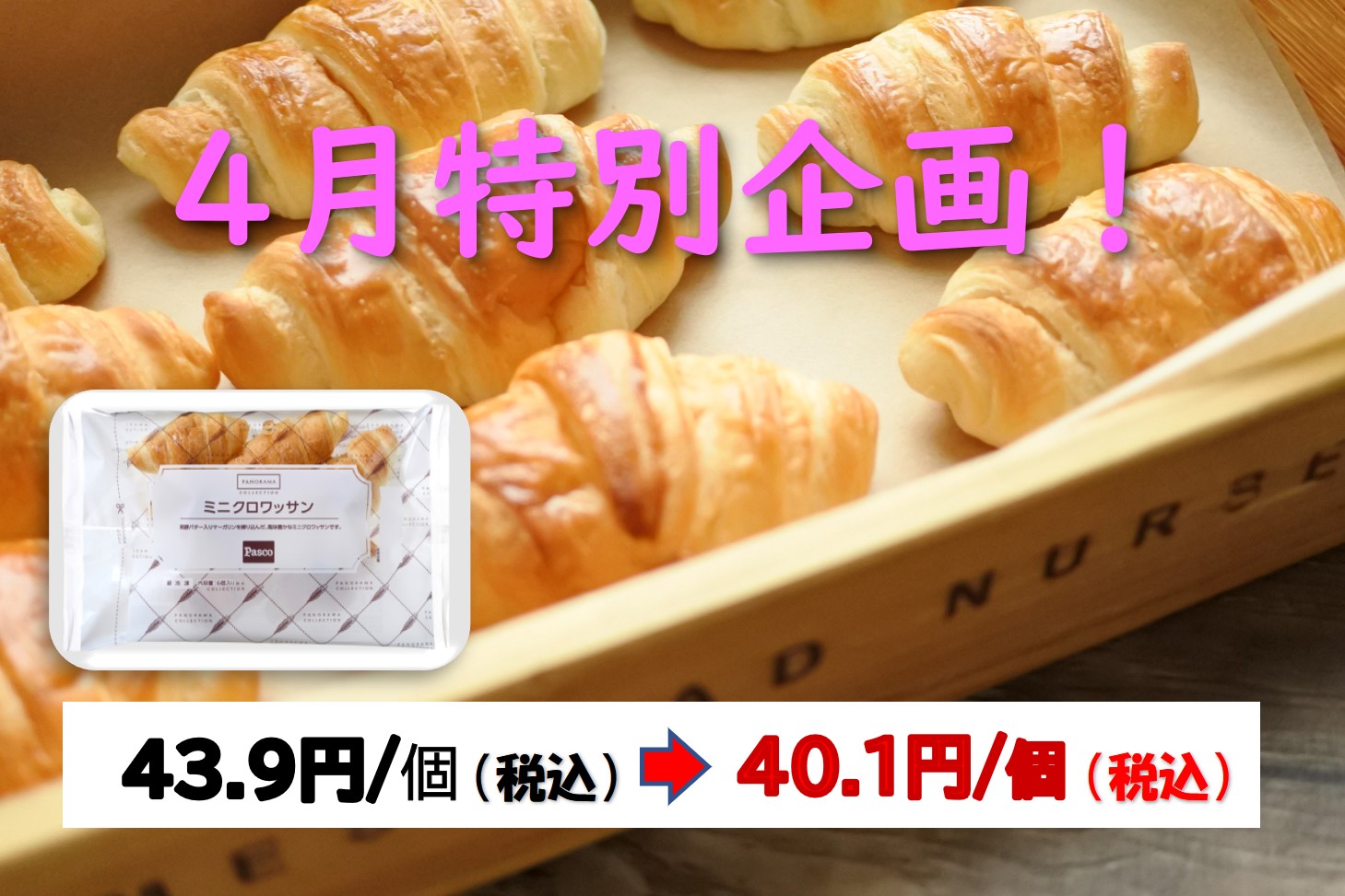 焼成ミニクロワッサンａ