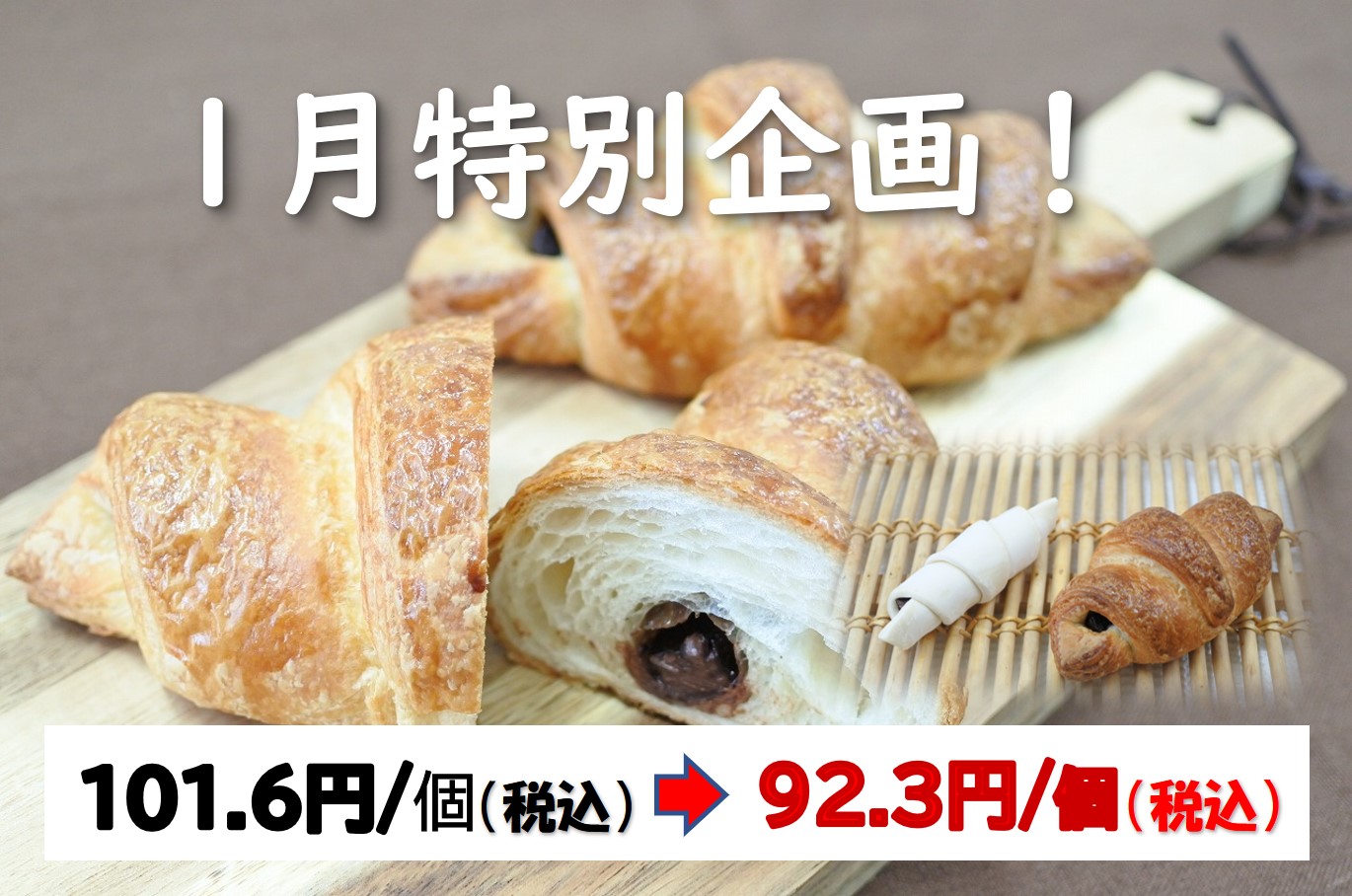 棒チョコクロワッサン