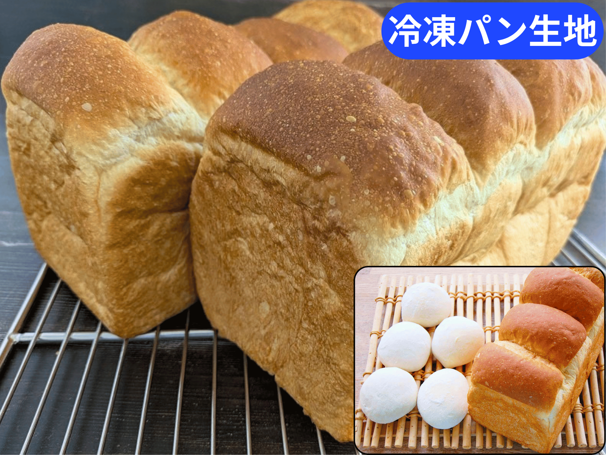 スタンダード食パン生地