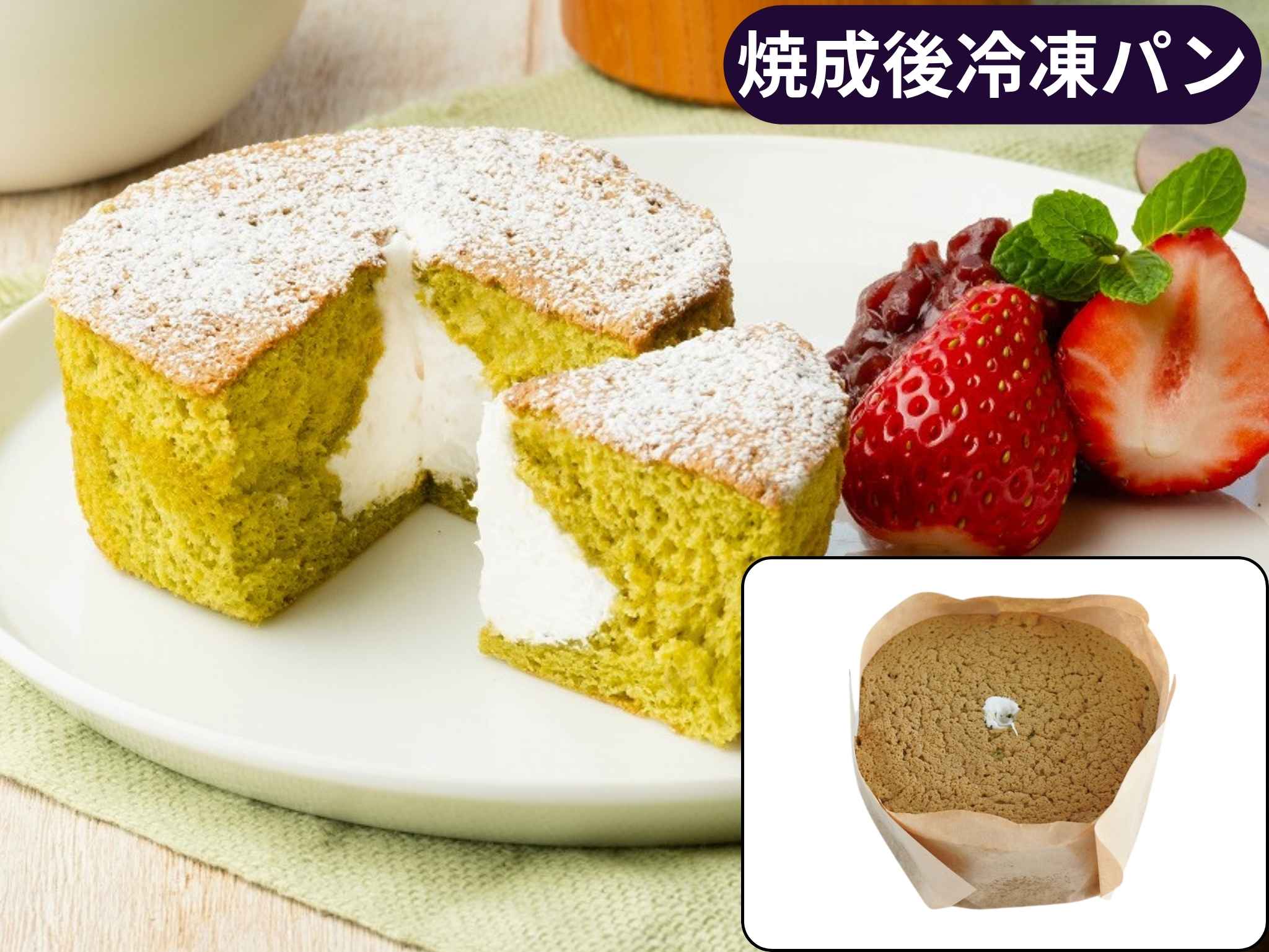 Ｂ国産小麦の抹茶シフォンケーキ