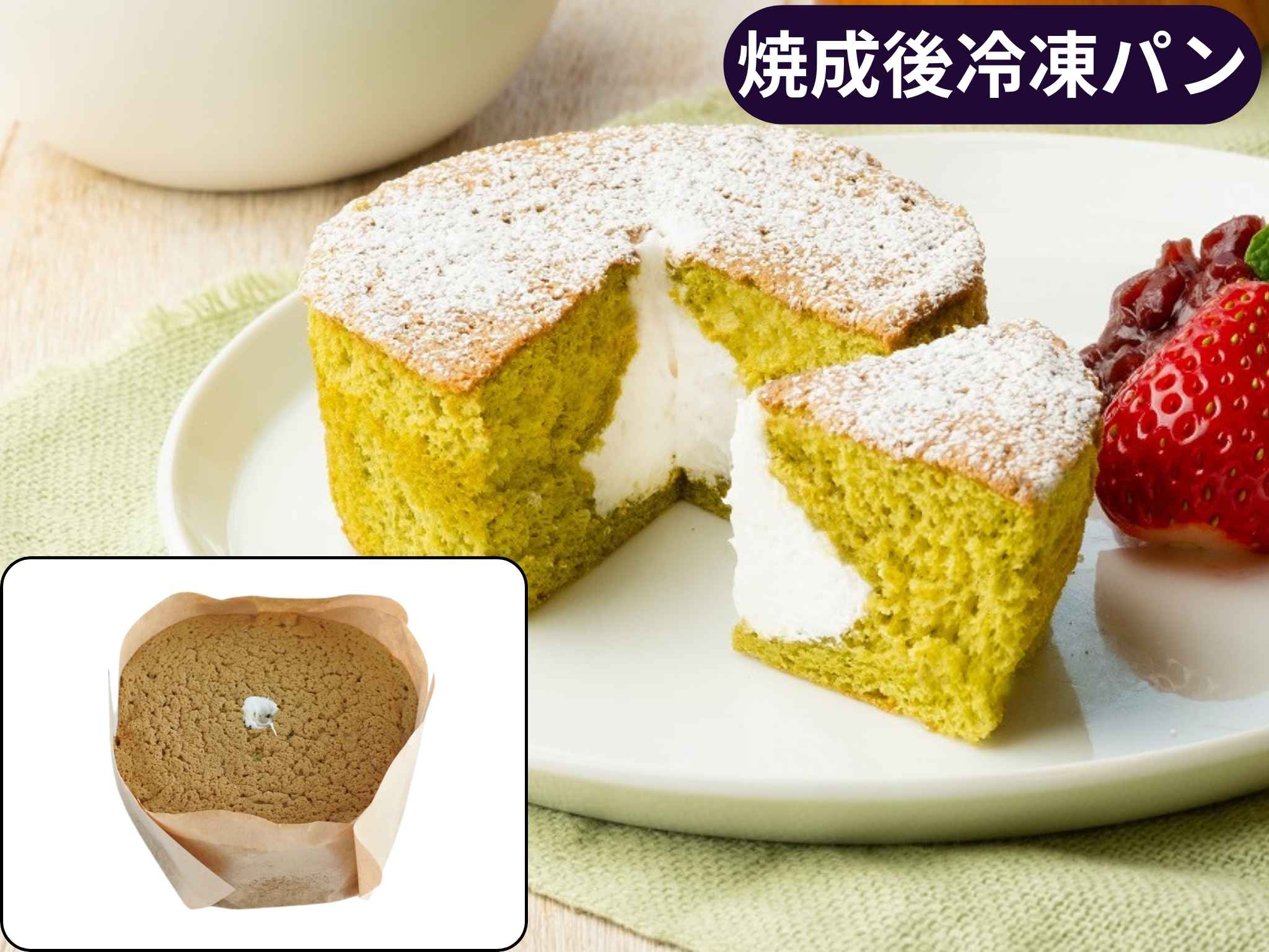 Ｂ国産小麦の抹茶シフォンケーキ