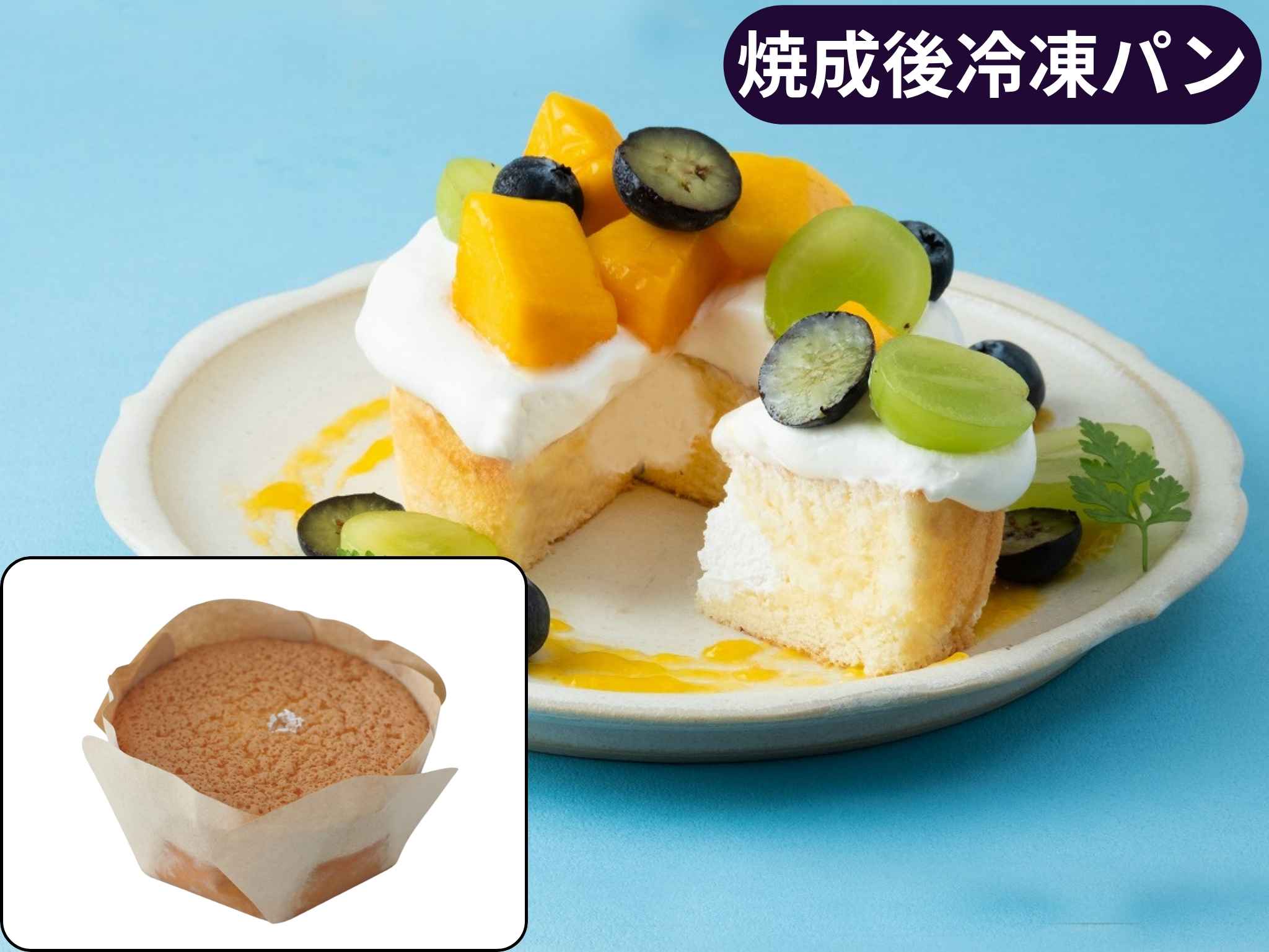 Ｂ国産小麦のシフォンケーキ