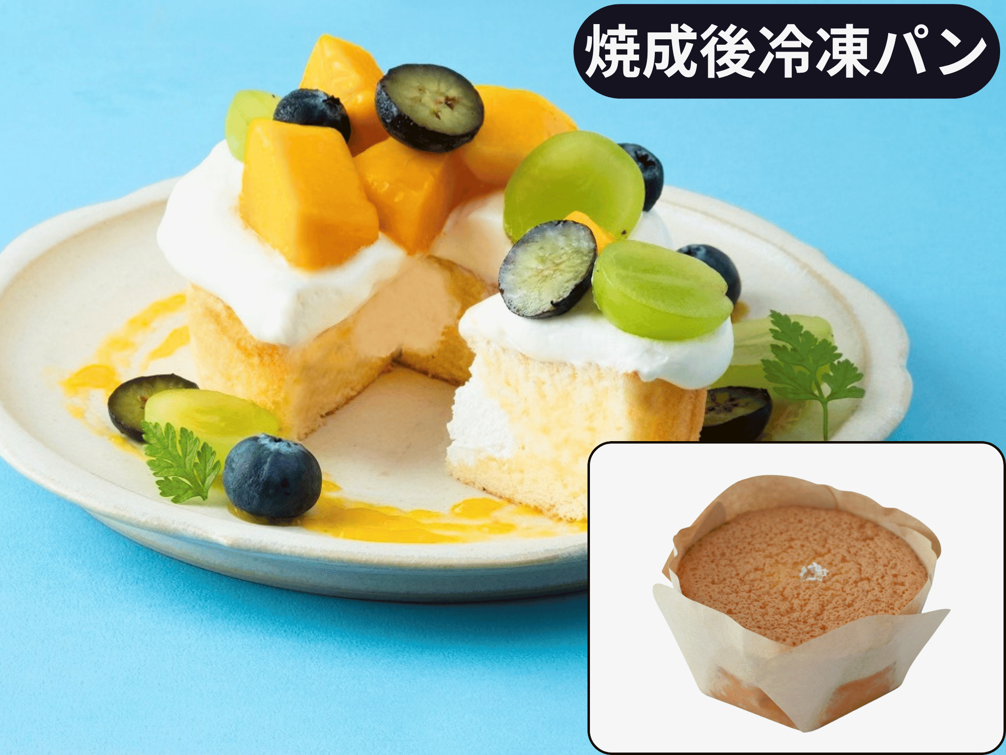 Ｂ国産小麦のシフォンケーキ