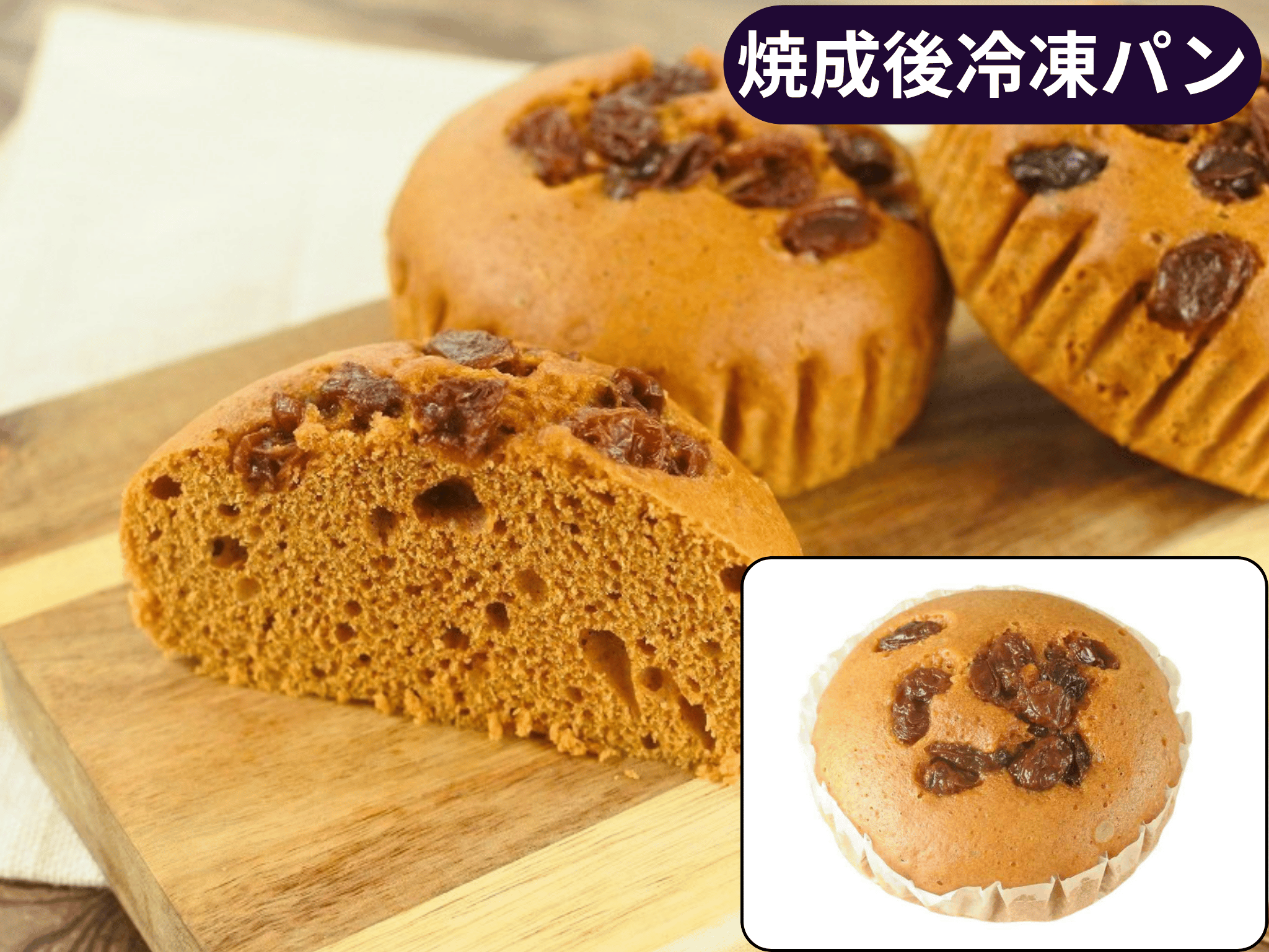 Ｂ国産小麦の黒糖レーズン蒸しパン