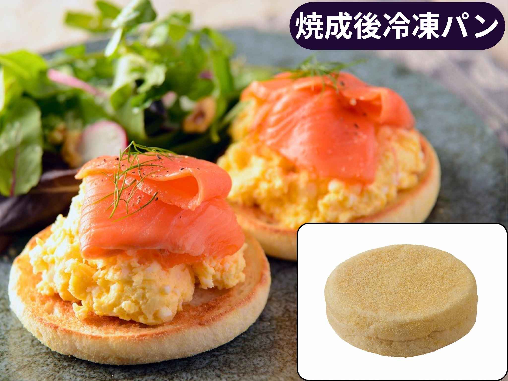 焼成イングリッシュマフィンａ