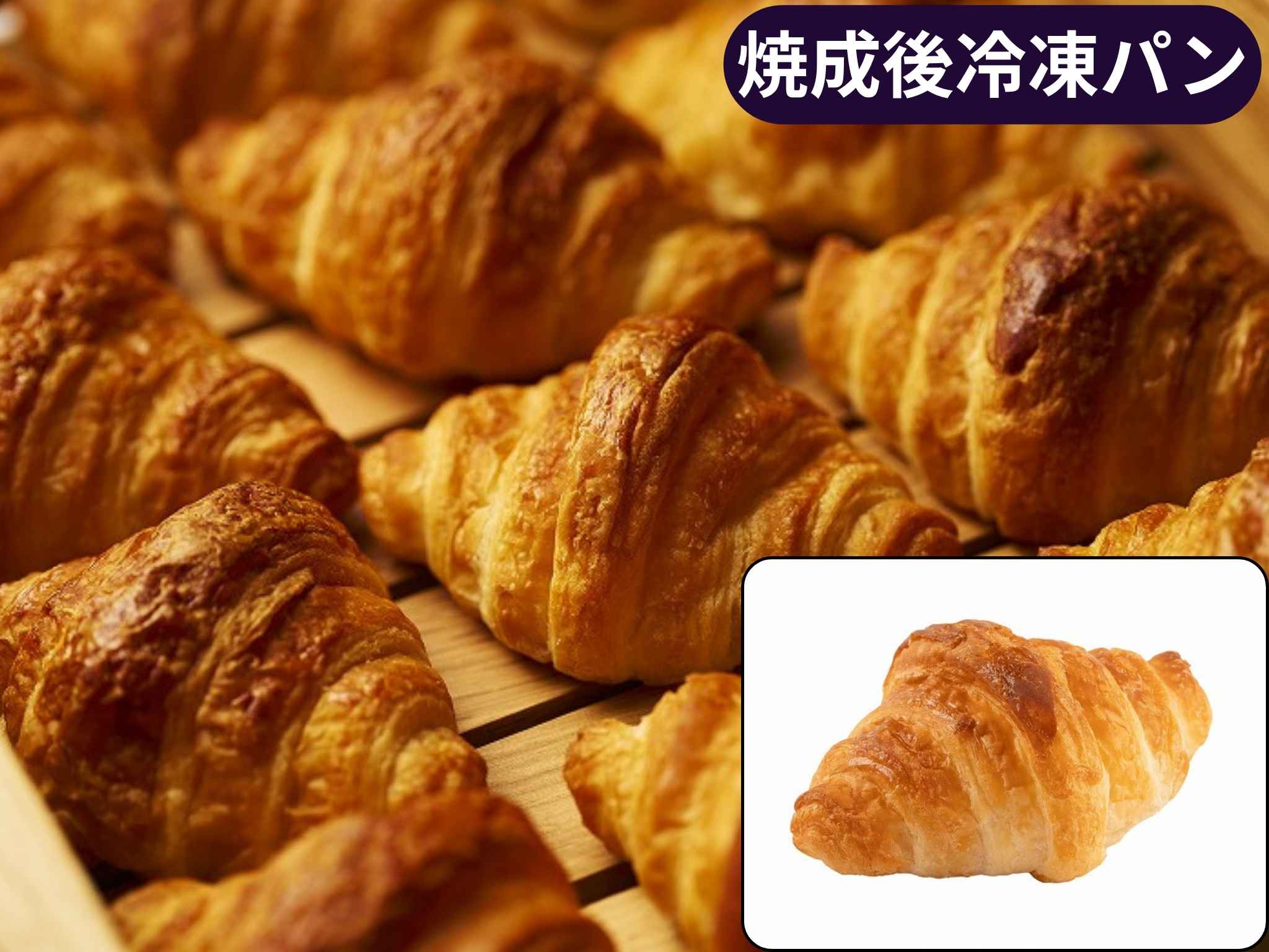 焼成ミニクロワッサンｂ