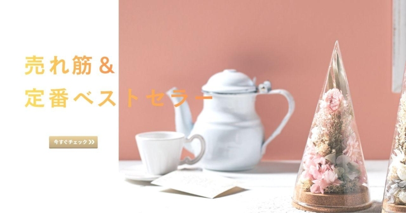 売れ筋＆定番品