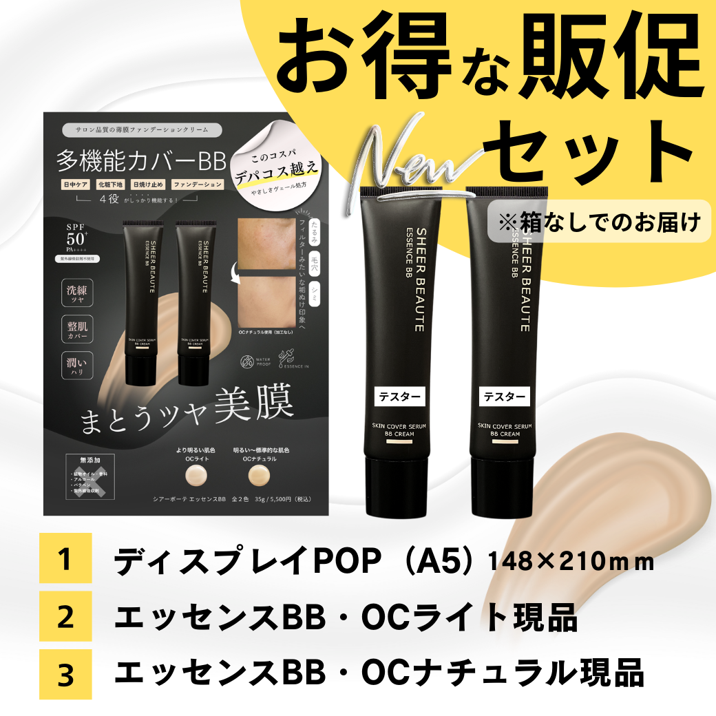 【数量限定】初回導入お得な販促セット(エッセンスBB2色&ディスプレイPOP)　※箱なしでのお届け