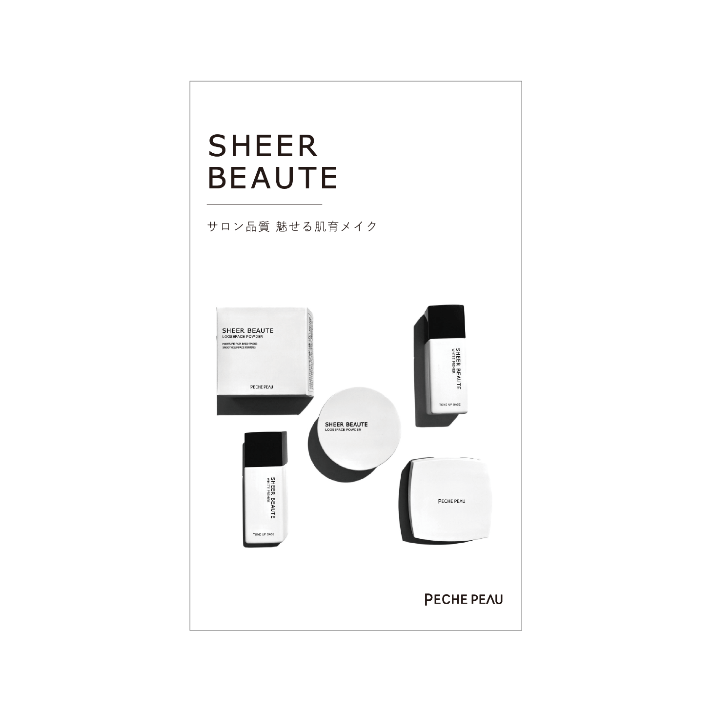 シアーボーテ パンフレット