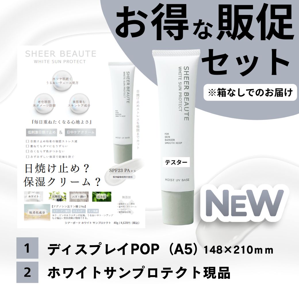 【数量限定】初回導入お得な販促セット(ホワイトサンプロテクト&ディスプレイPOP)　※箱なしでのお届け