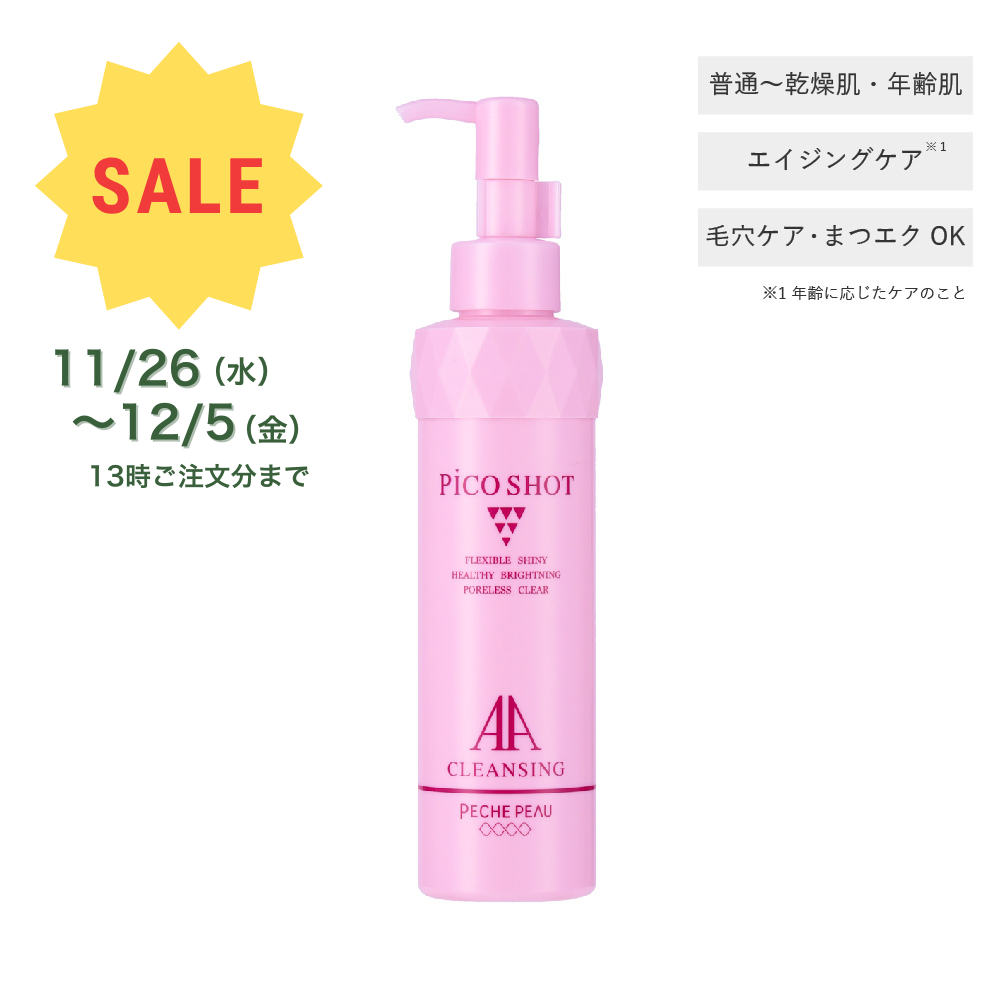 AAクレンジング