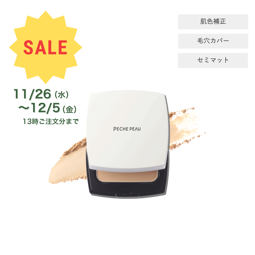 トリートメントパウダーファンデーション