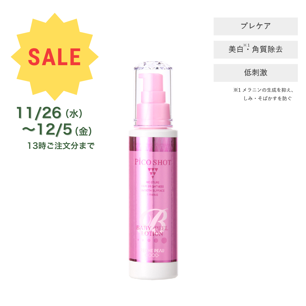 ベビーピールローション