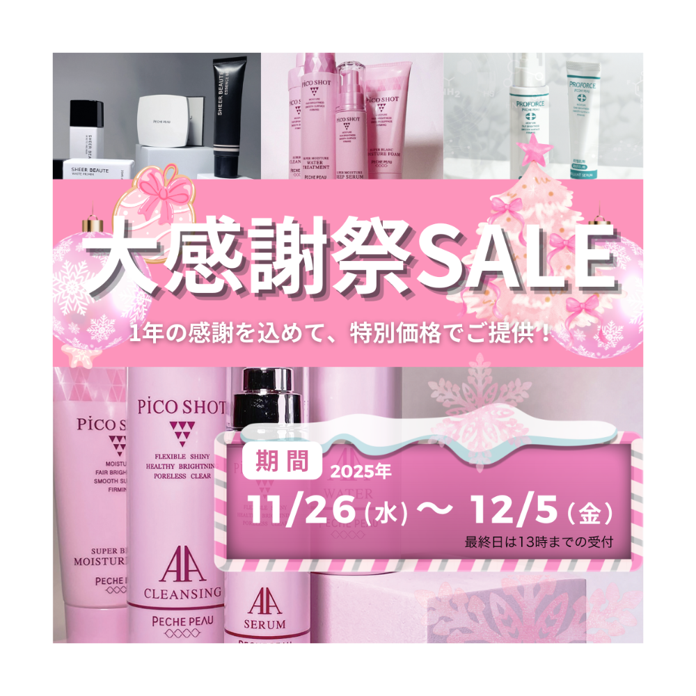 11/26(水)～12/5(金)大感謝祭SALE実施中！