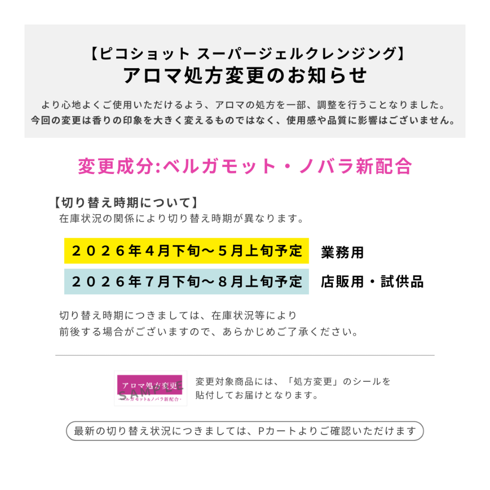 【ピコショット スーパージェルクレンジング】 アロマ処方変更のお知らせ