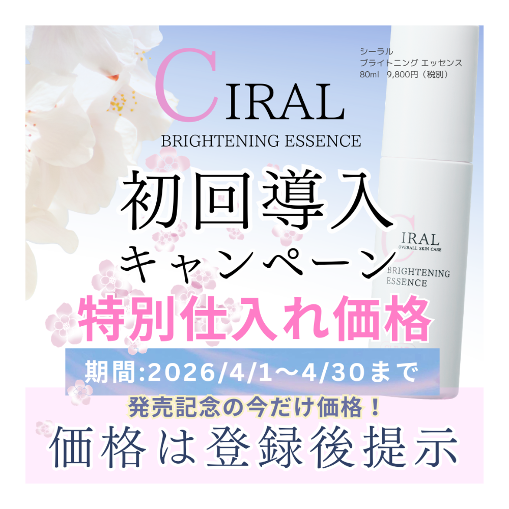 【4/1～4/30まで】シーラルブライトニングエッセンス 初回導入キャンペーン
