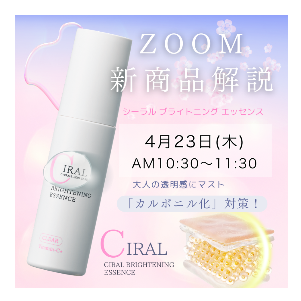 【4/23(木)10:30 開催】 シーラルブライトニングエッセンス  解説LIVE〈カートインで自動申込〉