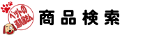 商品検索