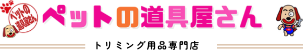 トリミング用品専門店 ペットの道具屋さん
