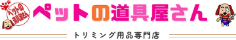 トリミング用品専門店 ペットの道具屋さん