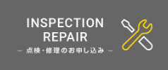 点検・修理のお申し込み