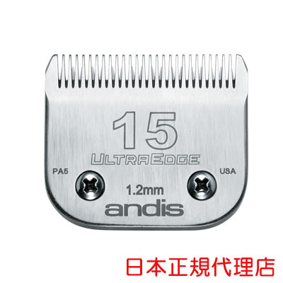 【アンディス正規品】Andis UltraEdge Blade 15 替刃 1.2mm オースターA5互換