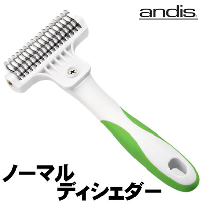 トリミング用品 andis ディシェダー 粗目