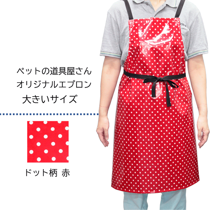 Bee 防水トリミングエプロン L ドット柄 赤 大きいサイズ
