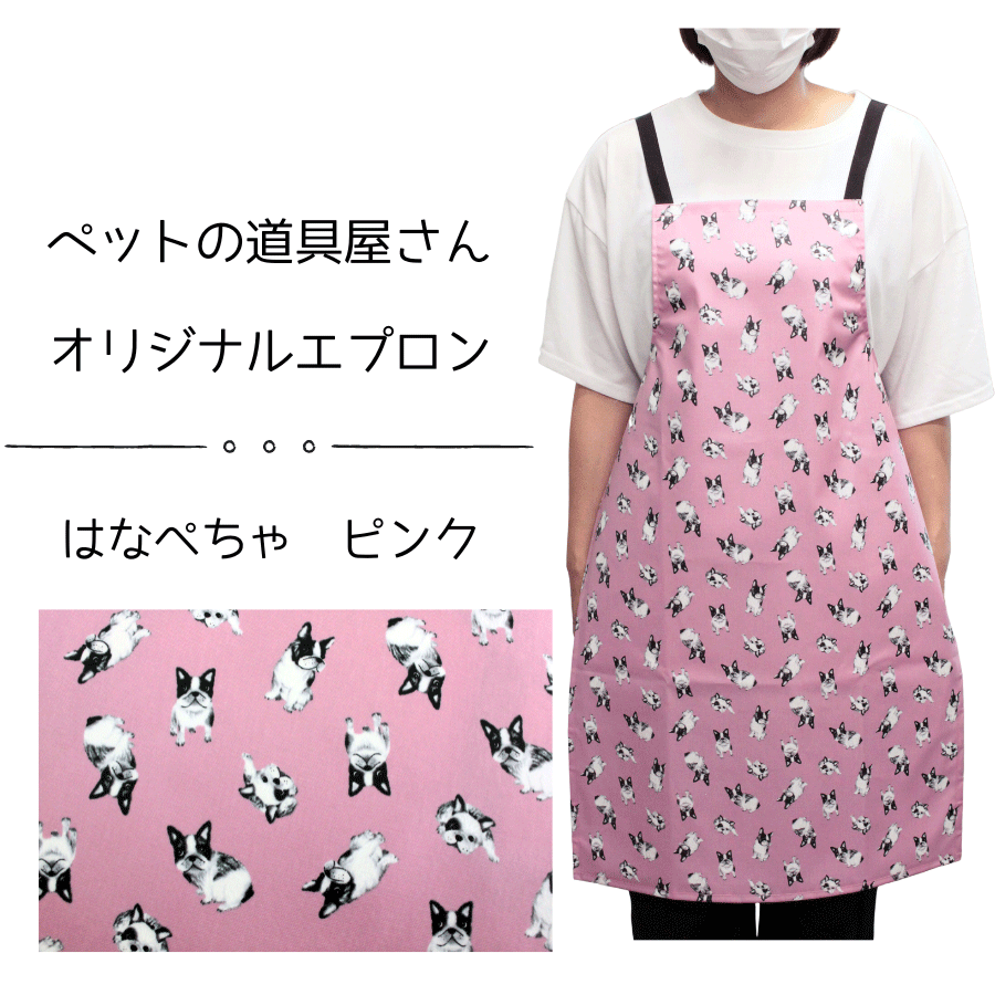Bee 防水トリミングエプロン はなぺちゃ ピンク
