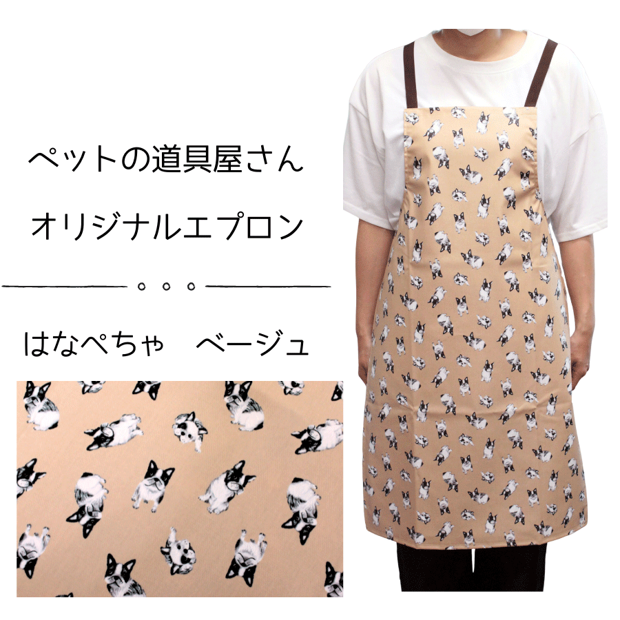 Bee 防水トリミングエプロン はなぺちゃ ベージュ