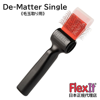 【正規品】FlexIt ディマッター レッド シングル FlexIt Red De-Matter Single