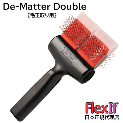 【正規品】FlexIt ディマッター レッド ダブル FlexIt Red De-Matter Double