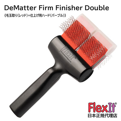 【正規品】FlexIt ディマッター ファームフィニッシャー ダブル FlexIt Red Purple De-Matter Firm Finisher Double