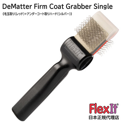 【正規品】FlexIt ディマッター ファームコートグラバー シングル FlexIt Red Silver De-Matter Firm Coat Grabber Single