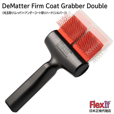 【正規品】FlexIt ディマッター ファームコートグラバー ダブル FlexIt Red Silver De-Matter Firm Coat Grabber Double
