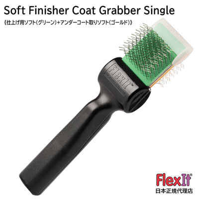【正規品】FlexIt ソフト フィニッシャー コートグラバー シングル FlexIt Green Gold Soft Finisher Coat Grabber Single