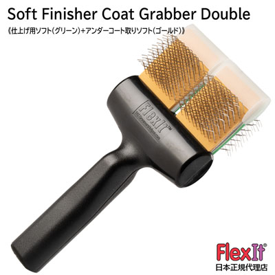 【正規品】FlexIt ソフト フィニッシャー コートグラバー ダブル FlexIt Green Gold Soft Finisher Coat Grabber Double