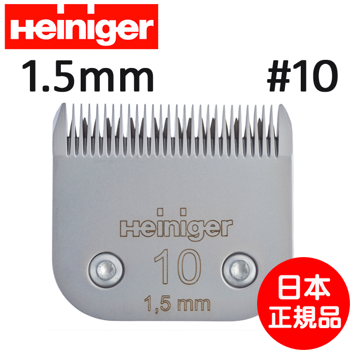 Heiniger Blade #10 替刃 1.5mm