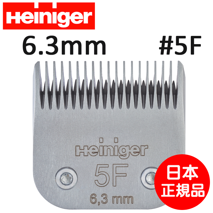 Heiniger Blade #5F 替刃 6.3mm