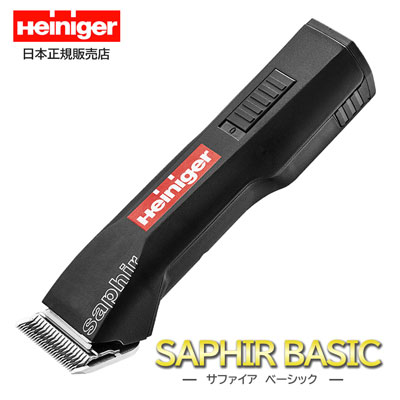 【正規日本仕様品】 コードレスクリッパー Heiniger ハイニガー サファイア ベーシック