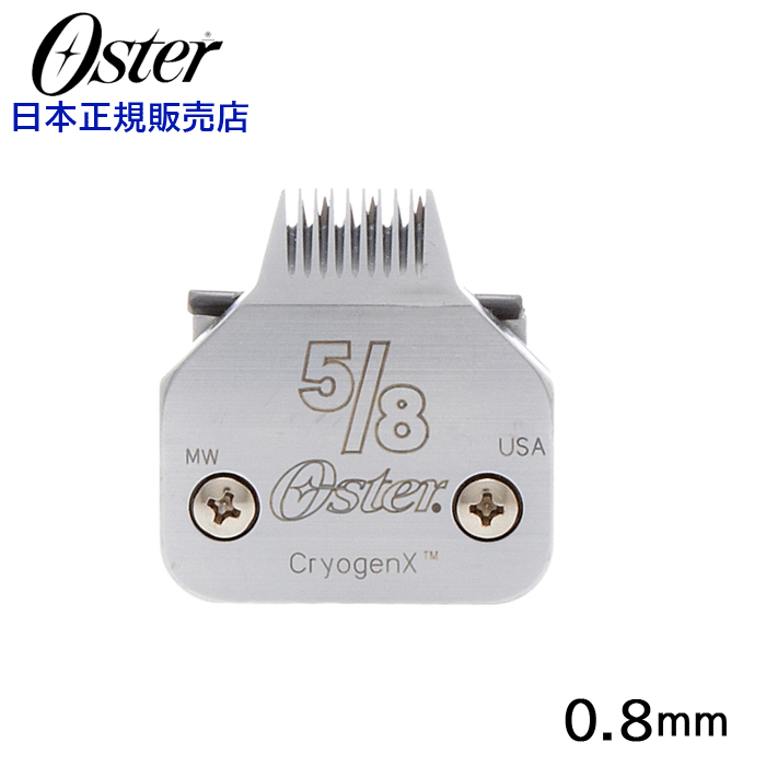 Oster 替刃 #5/8 0.8mm